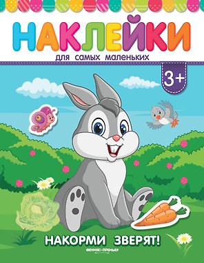 Накорми зверят! Книжка с наклейками