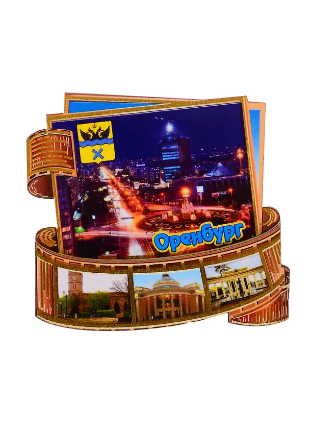 ГС Магнит Оренбург Фотопленка Достопримечательности города вид 2 (дерево) (7,5 см) 2730869 — 1