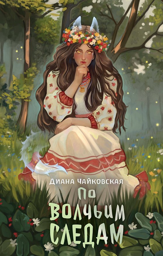 Книга По волчьим следам (Диана Чайковская) — 1