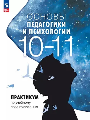 Книга Основы педагогики и психологии. 10-11 классы. Практикум по учебному проектированию (Виктор Басюк, Елена Казакова, Елена Брель)