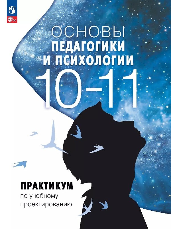 Книга Основы педагогики и психологии. 10-11 классы. Практикум по учебному проектированию (Виктор Басюк, Елена Казакова, Елена Брель) — 1