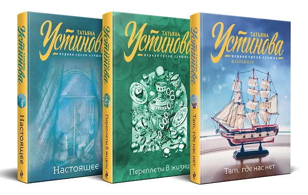 Книга Комплект из 3 книг: Там, где нас нет. Переплеты в жизни. Настоящее (Татьяна Устинова) — 4