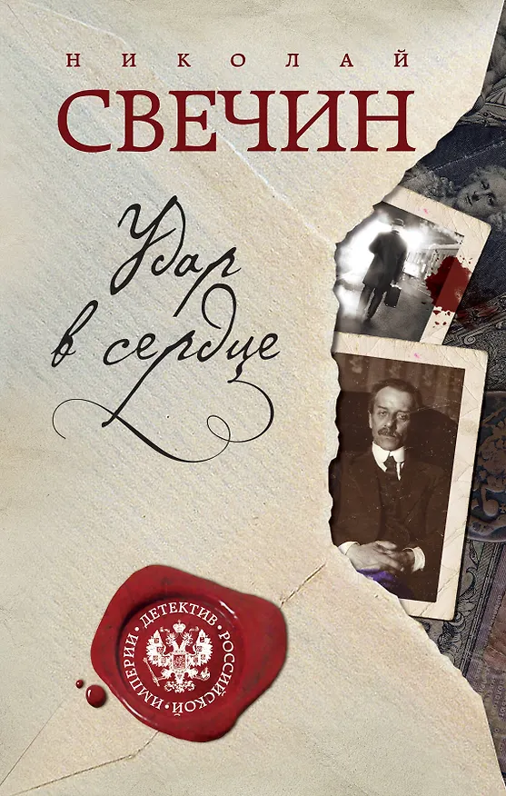 Книга Удар в сердце (Николай Свечин) — 1