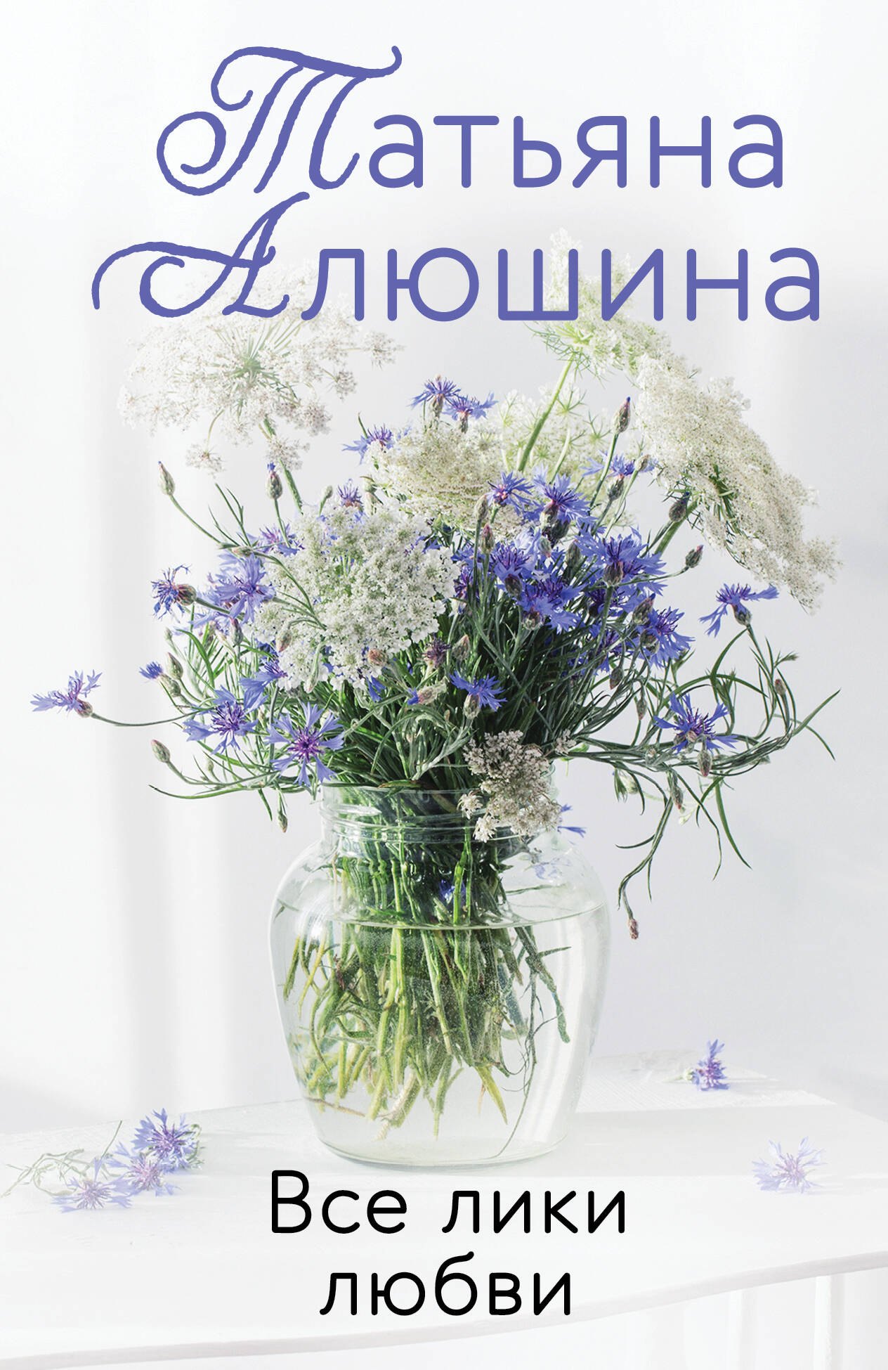 

Все лики любви