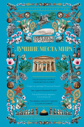 Книга Лучшие места мира. Иллюстрированный гид (Андрей Мерников)