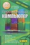 Книга Персональный компьютер: Учебный курс 6-е изд. (Сергей Глушаков) — 1