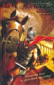 Александр Македонский.Наследник власти