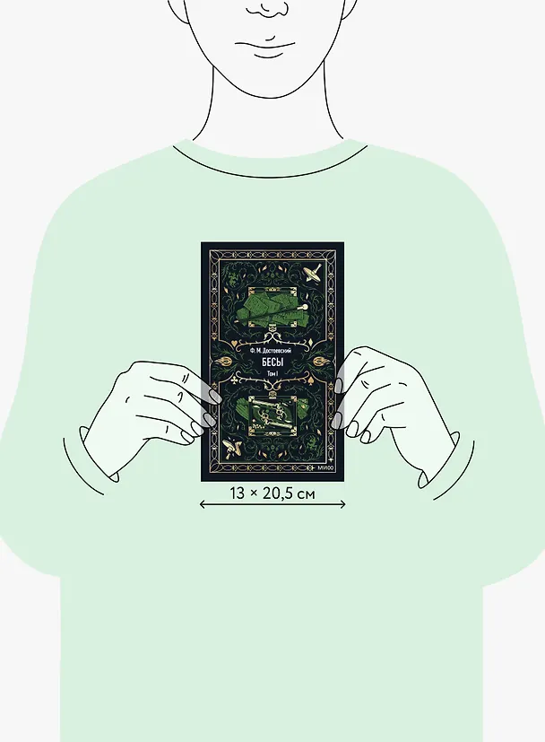 Книга Бесы. Том 1. Вечные истории (Федор Достоевский) — 18