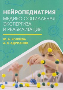 Нейропедиатрия: медико-социальная экспертиза и реабилитация