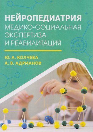 Книга Нейропедиатрия: медико-социальная экспертиза и реабилитация ()
