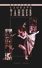 Книга Краткий словарь танцев (Андрей Филиппов)