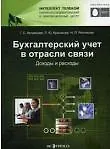 Бухгалтерский учет в отрасли связи: доходы и расходы: учеб. пособие / Артемьева Г., Красикова Л., Резникова Н. (Оптима плюс)