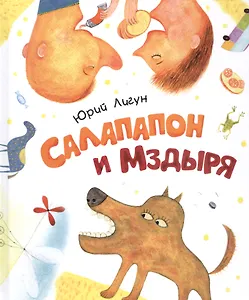 Салапапон и Мздыря