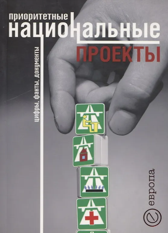 Книга Приоритетные национальные проекты: Цифры. Факты. Документы (Татьяна Рапопорт) — 1