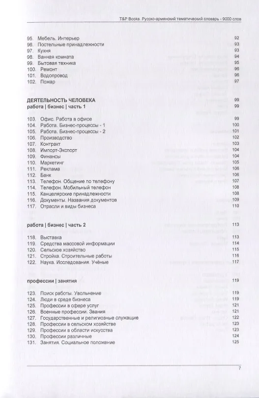 Книга Русско-армянский тематический словарь. 9000 слов (Андрей Таранов) — 5