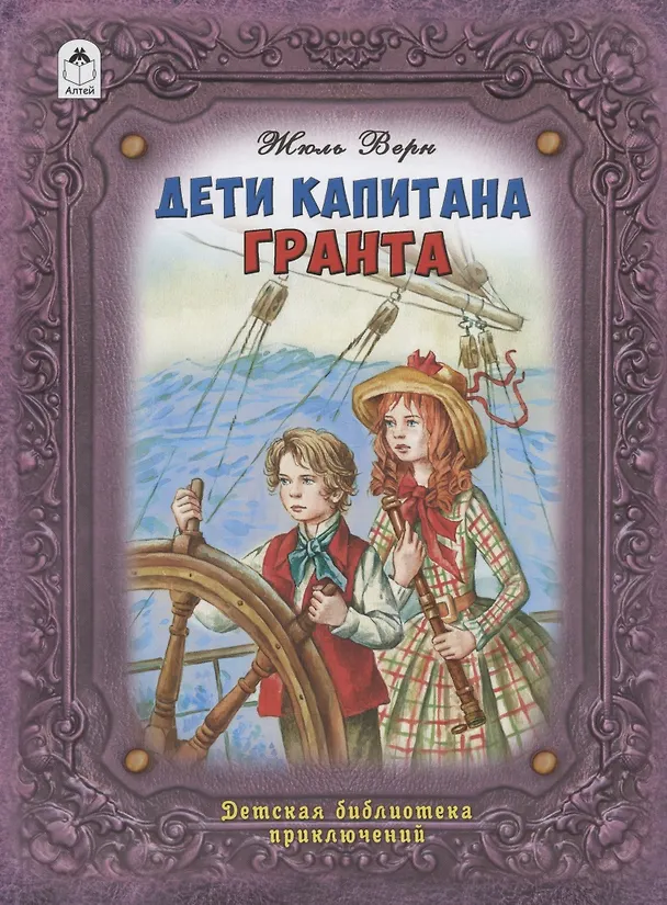 Книга Дети капитана Гранта (Жюль Габриэль Верн) — 1