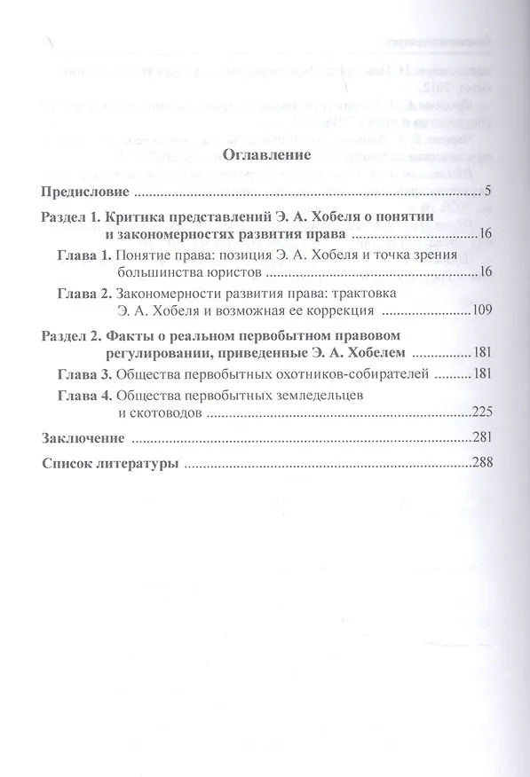 Книга Введение в теорию и историю политически организованного общества и права. Критика юридической антропологии Э.А. Хобеля (Сергей Дробышевский) — 2