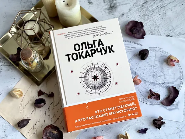 Книга Книги Якова (Ольга Токарчук) — 8