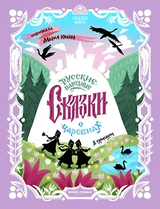 Русские народные сказки о царевнах: в адаптации