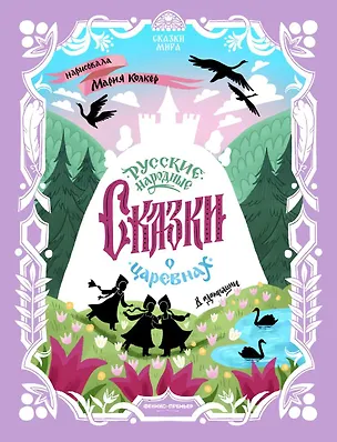 Книга Русские народные сказки о царевнах: в адаптации ()