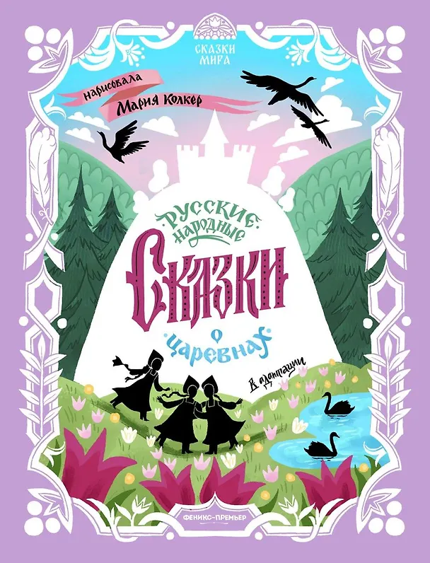 Книга Русские народные сказки о царевнах: в адаптации () — 1