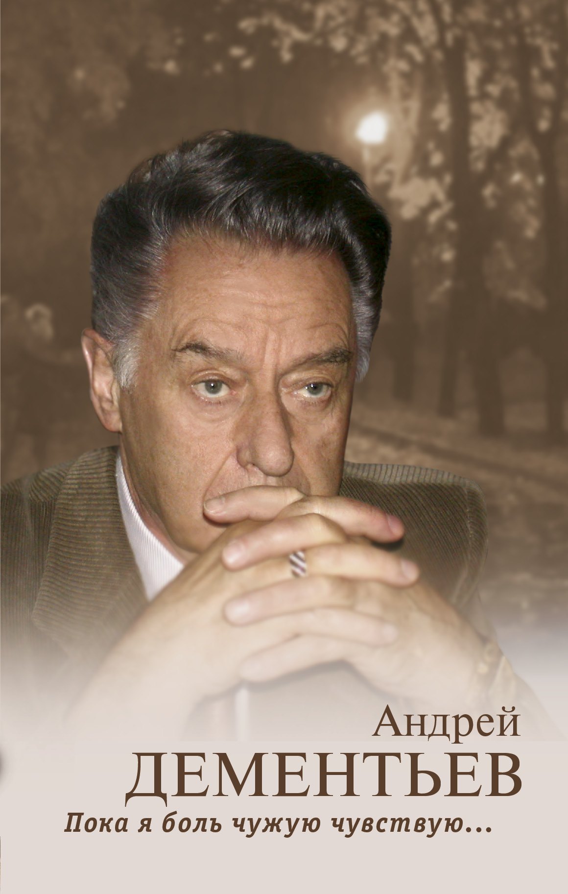 

Пока я боль чужую чувствую