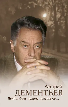 Книга Пока я боль чужую чувствую (Андрей Дементьев)