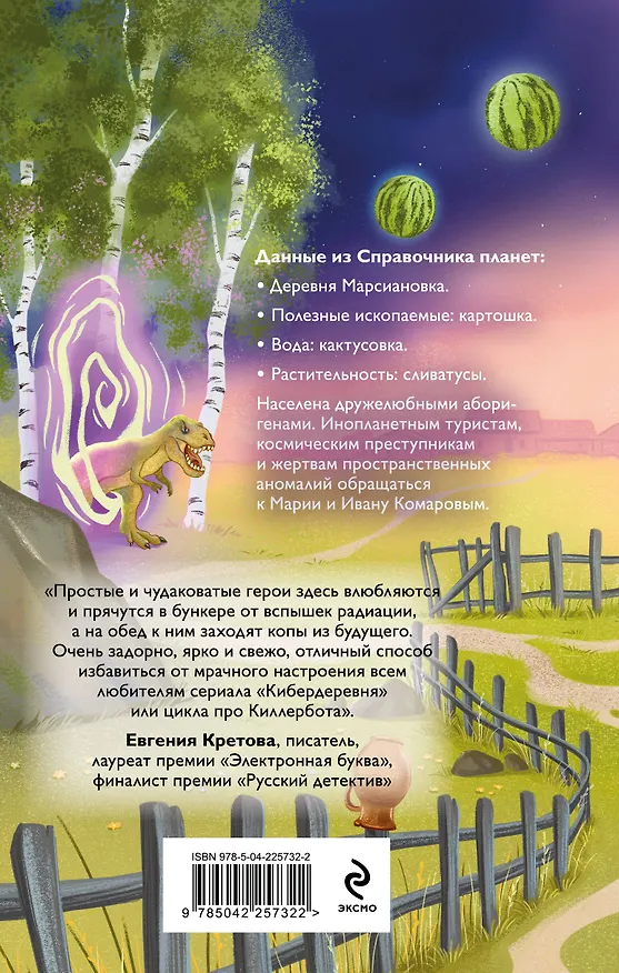 Книга Марсиановка (Ольга Ефимова-Соколова) — 2