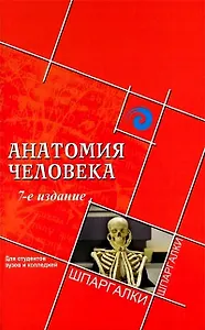 Анатомия человека для студентов вузов и колледжей