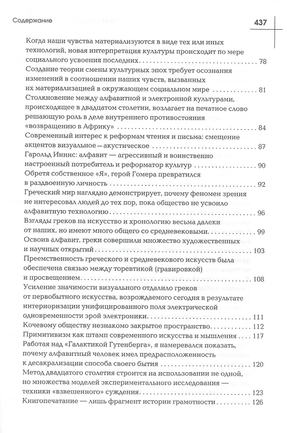 Книга Галактика Гутенберга: Становление человека печатающего (Маршалл Герберт Маклюэн) — 3
