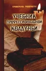 Учебник профессиональной колдуньи — 2082150 — 1