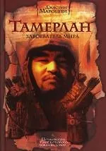 Тамерлан: Завоеватель мира