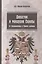 Династии и монархии Европы: от Средневековья к Новому времени. Учебное пособие — 2440285 — 1