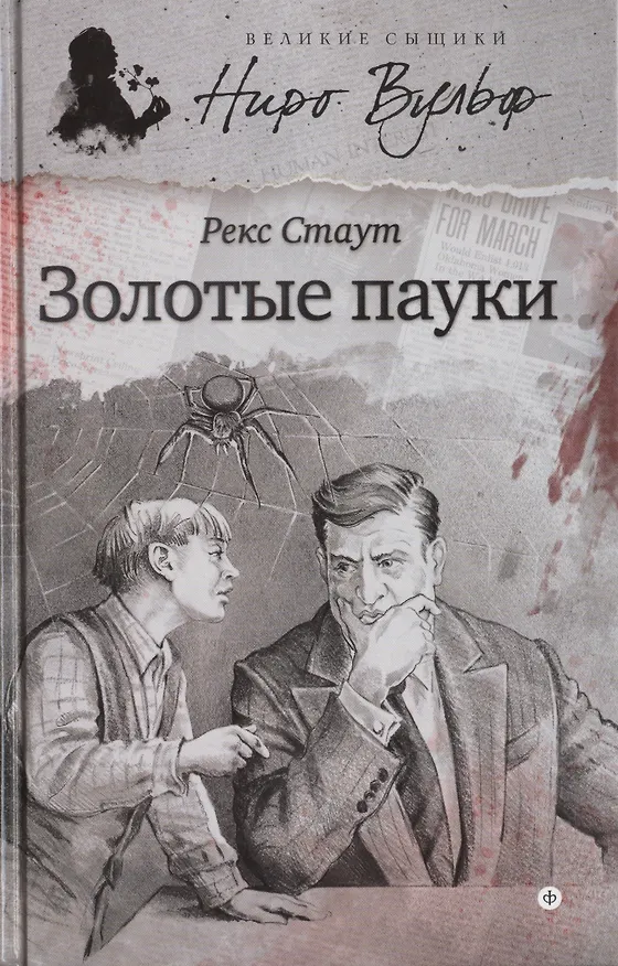 Книга Золотые пауки (Рекс Стаут) — 1