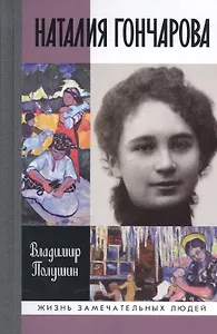 Наталия Гончарова. Царица русского авангарда