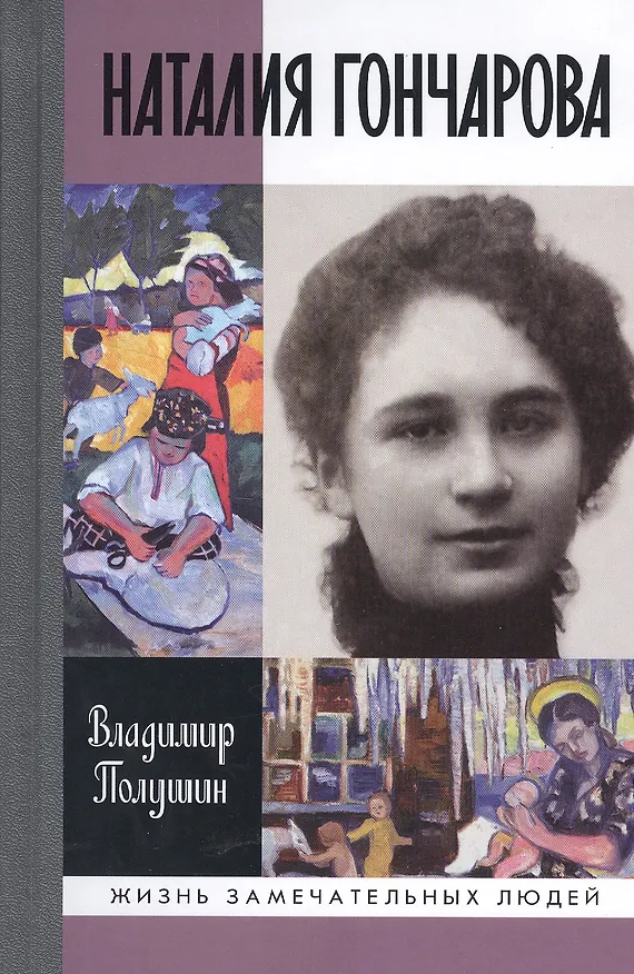 Книга Наталия Гончарова. Царица русского авангарда (Владимир Полушин) — 1