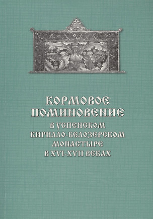 Кормовое поминовение в Успенском Кирилло-Белозерском монастыре в XVI-XVII веках. Публикация: Синодич — 2590344 — 1