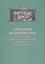 Кормовое поминовение в Успенском Кирилло-Белозерском монастыре в XVI-XVII веках. Публикация: Синодич — 2590344 — 1
