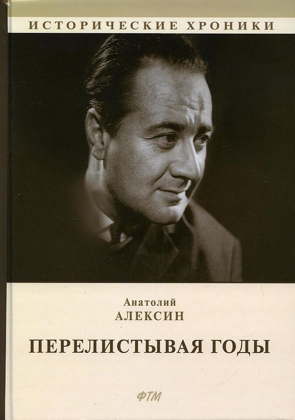 Книга Перелистывая годы. Книга воспоминаний: биографический роман (Анатолий Алексин) — 1