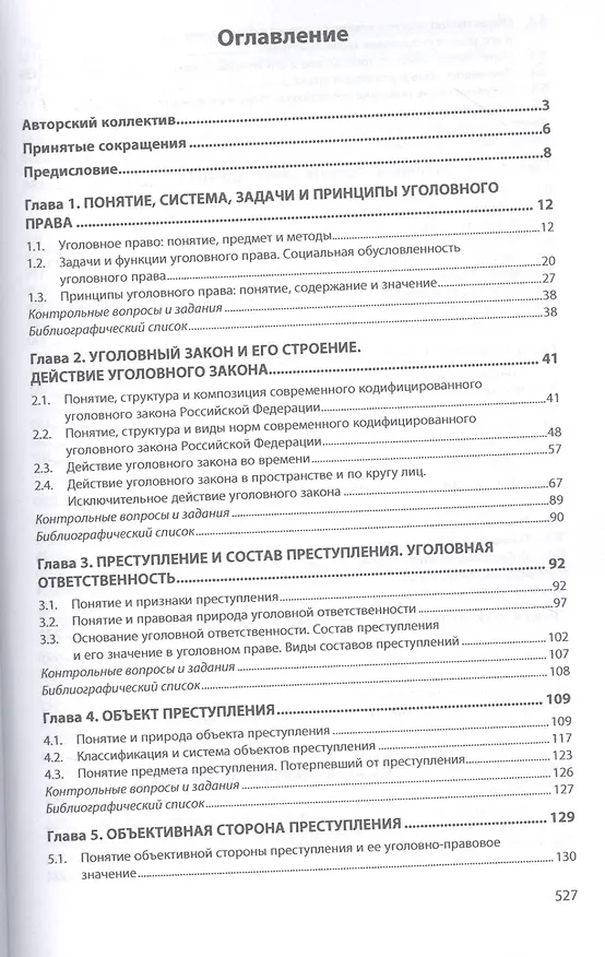 Книга Уголовное право. Общая часть. Учебник () — 2