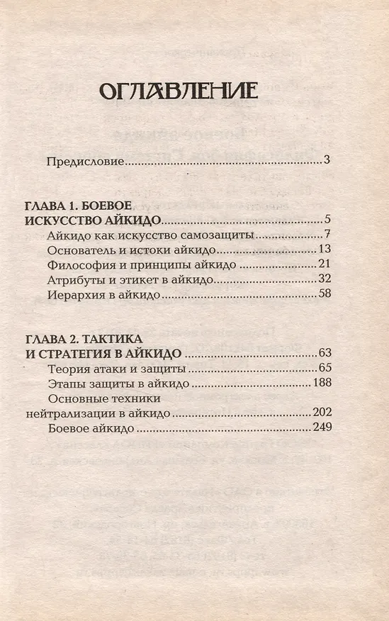 Книга Боевое айкидо. Философия боя. Система обороны (Андрей Григорьев) — 3