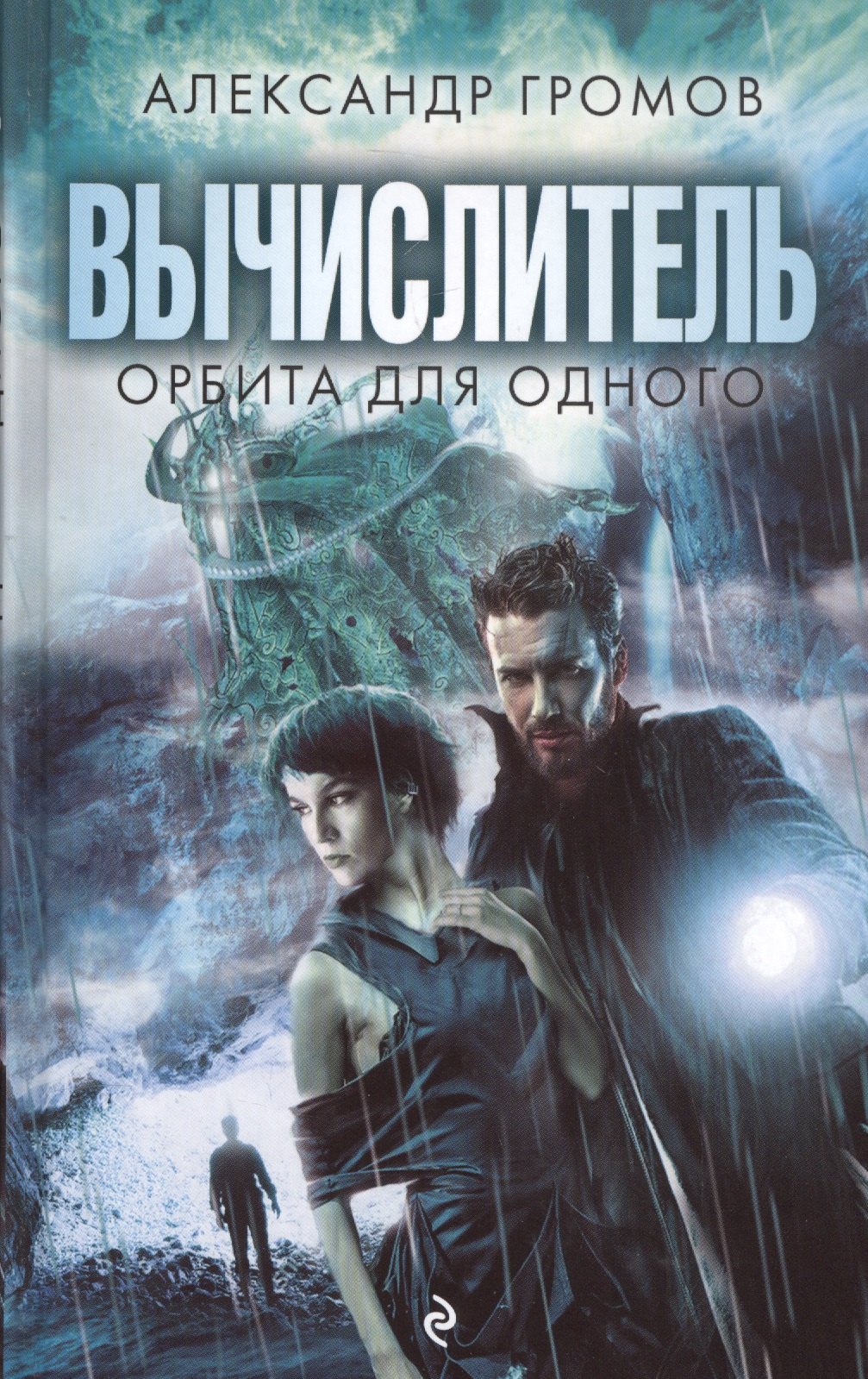

Вычислитель. Орбита для одного