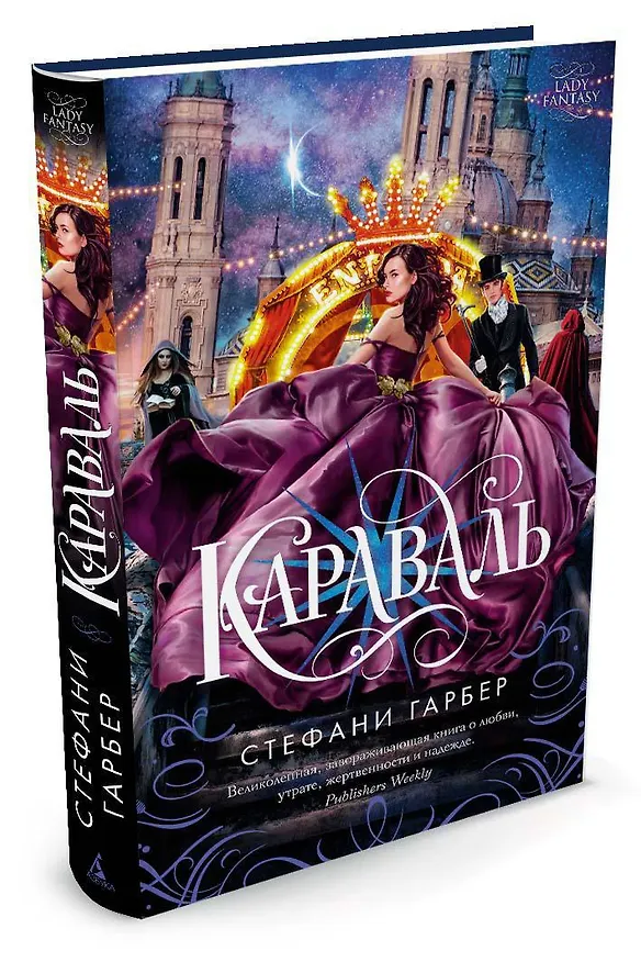 Книга Караваль (Стефани Гарбер) — 2