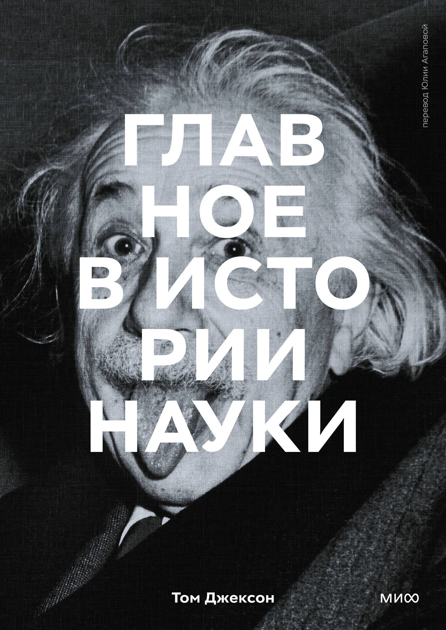 

Главное в истории науки. Ключевые открытия, эксперименты, теории, методы