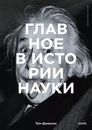 Главное в истории науки. Ключевые открытия, эксперименты, теории, методы — 2935864 — 1