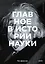 Главное в истории науки. Ключевые открытия, эксперименты, теории, методы — 2935864 — 1