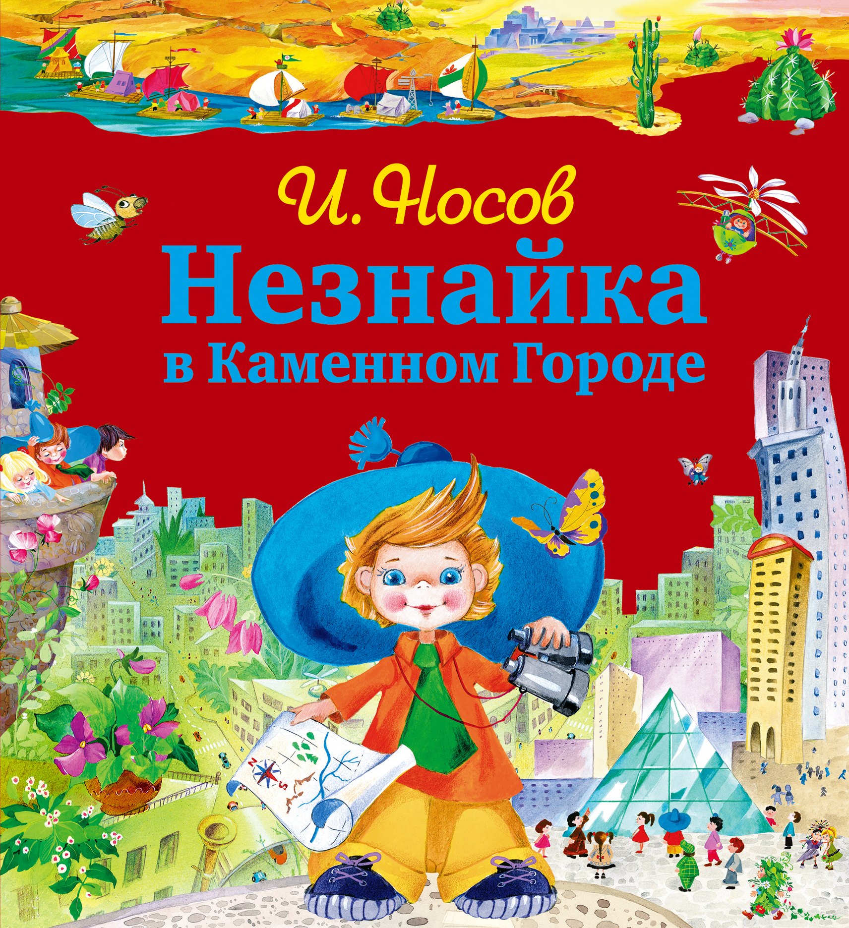 

Незнайка в Каменном Городе