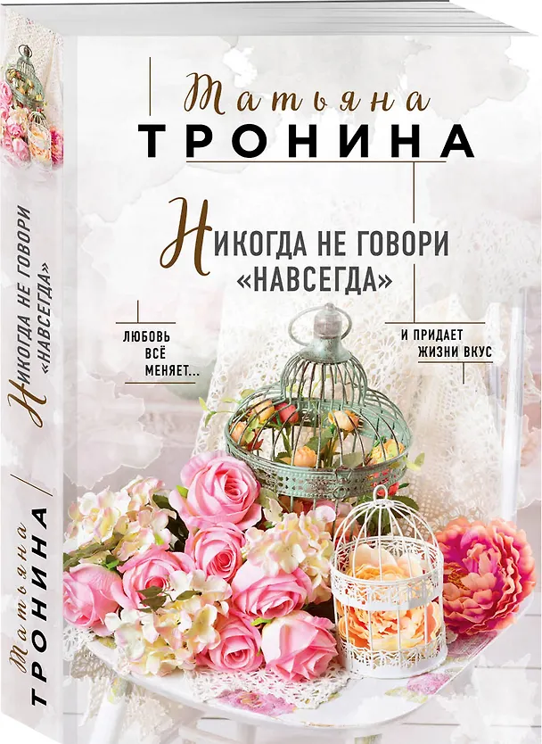 Книга Никогда не говори "навсегда" (Татьяна Тронина) — 4