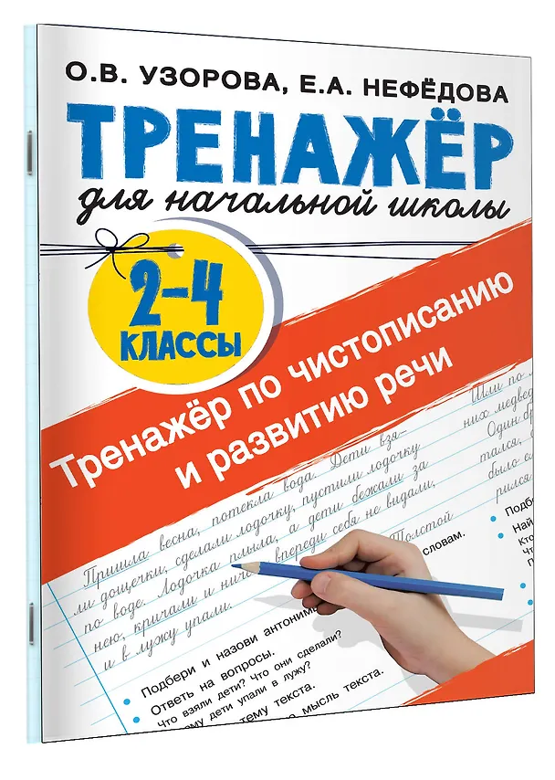 Книга Тренажер по чистописанию и развитию речи 2-4 классы (Елена Нефедова, Ольга Узорова) — 4