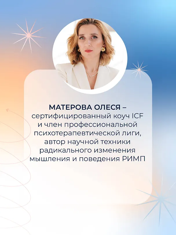 Книга Метод «Умное общение»: практическое руководство для достижения финансовой свободы, уверенности в себе, личностного роста и гармоничных отношений (Олеся Матерова) — 8